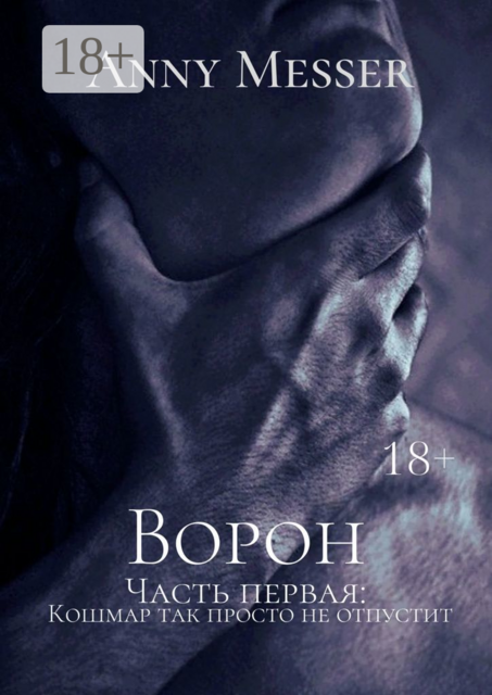 Ворон. Часть первая: Кошмар так просто не отпустит, Anny Messer