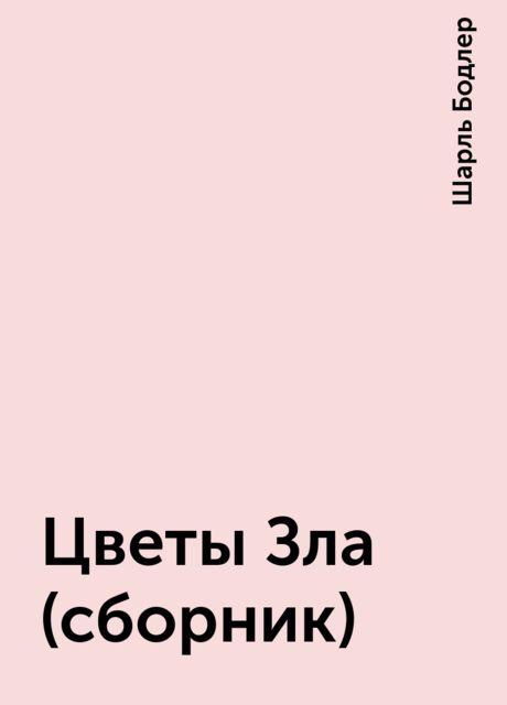Цветы Зла (сборник)