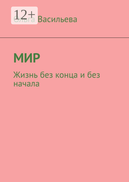 Мир. Жизнь без конца и без начала