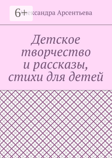Детское творчество и рассказы, стихи для детей