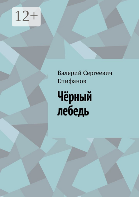 Чёрный лебедь