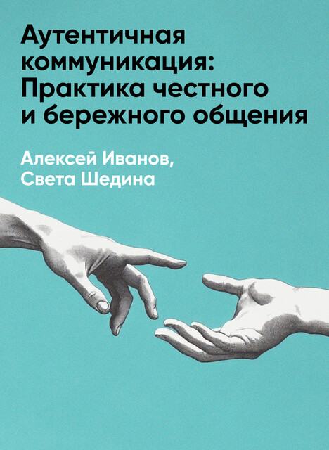 Аутентичная коммуникация: Практика честного и бережного общения (краткое изложение)