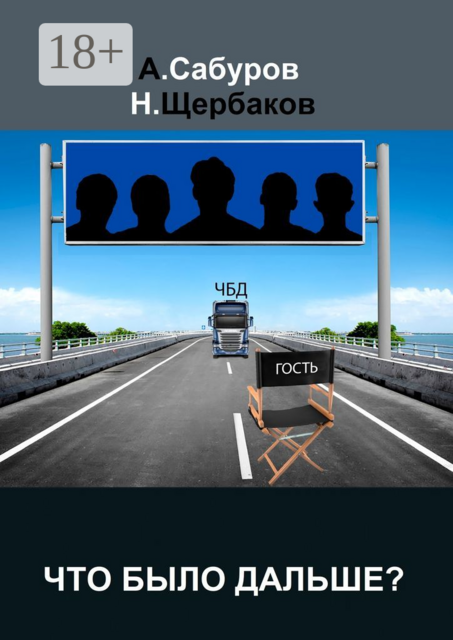 Что было дальше