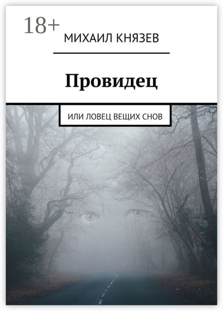 Провидец. Или Ловец вещих снов, Михаил Князев