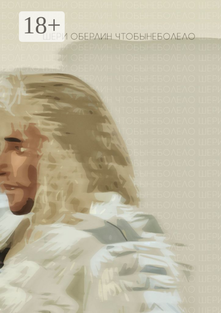 Чтобынеболело, Шери Оберлин