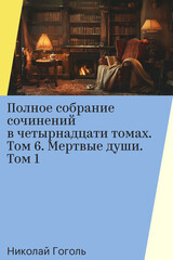 Н. В. Гоголь. Полное собрание сочинений в четырнадцати томах