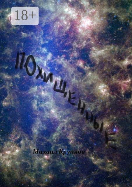 Похищенные, Михаил Крупнов