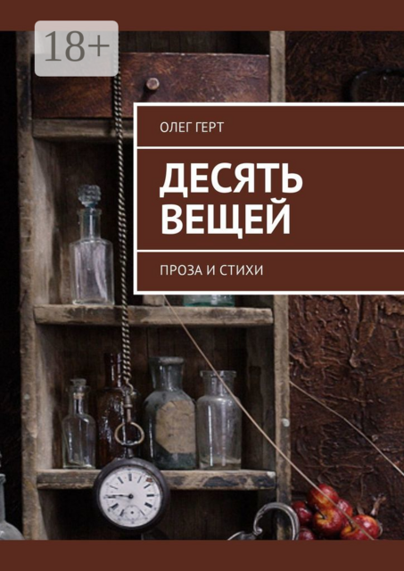 Десять вещей. Проза и стихи