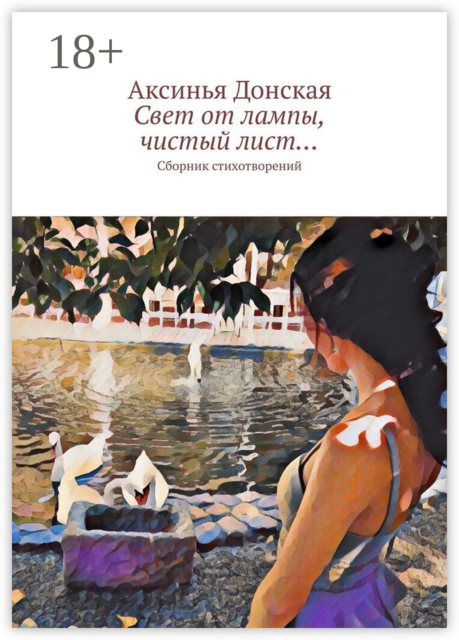 Свет от лампы, чистый лист…