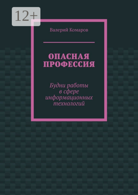 Опасная профессия. Будни работы в сфере информационных технологий