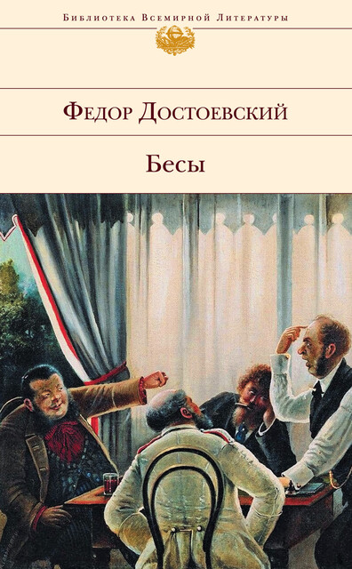 Бесы, Фёдор Достоевский