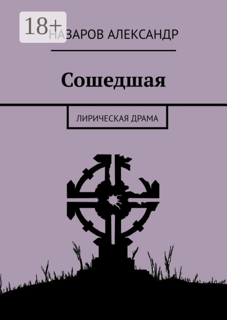 Сошедшая. Лирическая драма