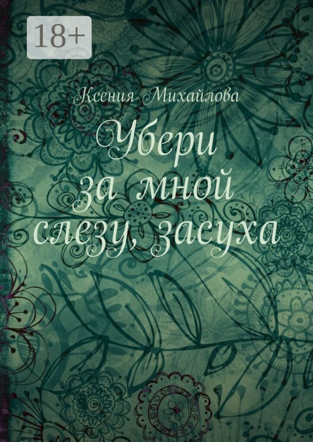 Убери за мной слезу, засуха