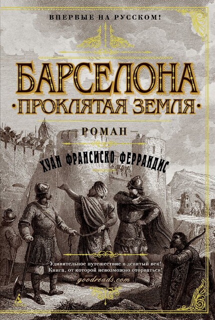Барселона. Проклятая земля