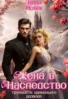 Жена в наследство, или Трудности драконьего развода, Нина Новак