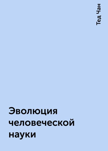 Эволюция человеческой науки