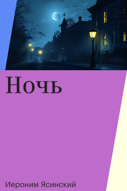 Ночь, Иероним Ясинский
