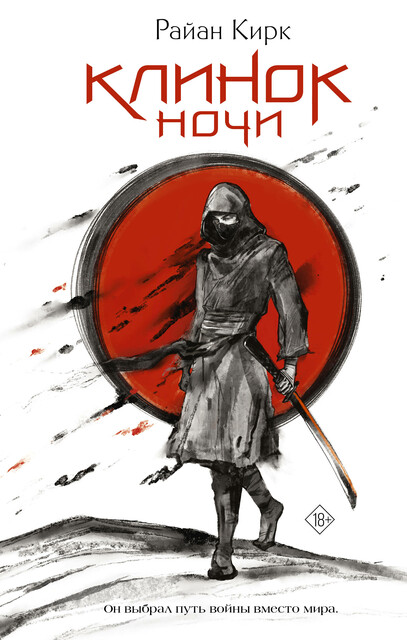 Клинок ночи, Райан Кирк