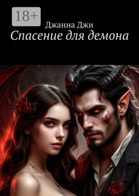 Спасение для демона