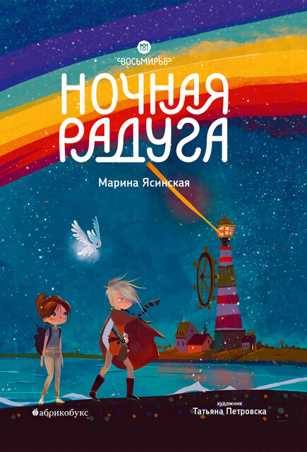 32 августа. Восьмирье. Книга первая Марина Ясинская — читать книгу ...
