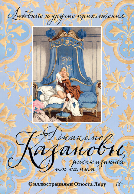 Любовные и другие приключения Джакомо Казановы, рассказанные им самим (с илл.)