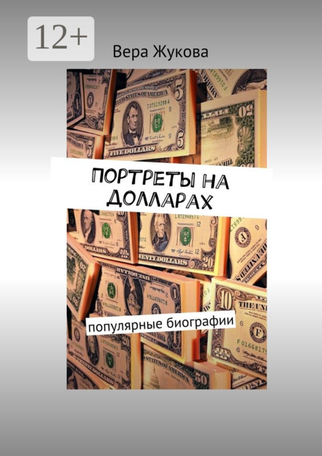 Портреты на долларах. популярные биографии