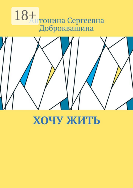 Хочу жить, Антонина Доброквашина