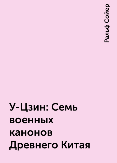 У-Цзин: Семь военных канонов Древнего Китая