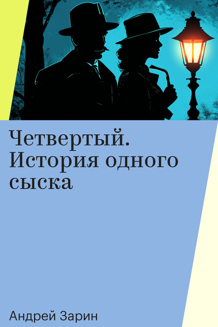 Четвертый. История одного сыска, Андрей Зарин