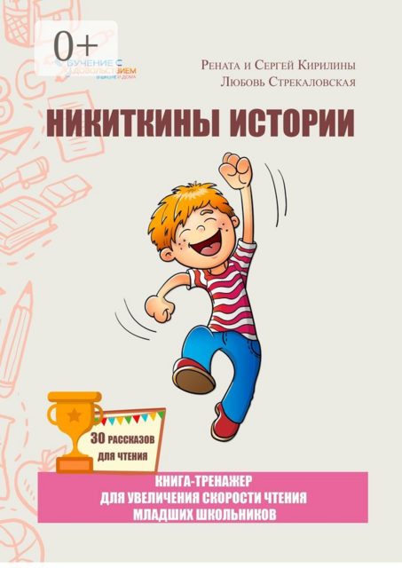 Никиткины истории. Книга-тренажер для увеличения скорости чтения младших школьников