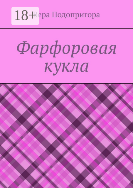 Фарфоровая кукла, Вера Подопригора