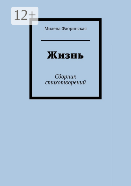 Жизнь, Милена Флоринская