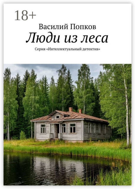 Люди из леса. Серия «Интеллектуальный детектив»