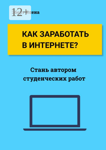 Как заработать в интернете?. Стань автором студенческих работ