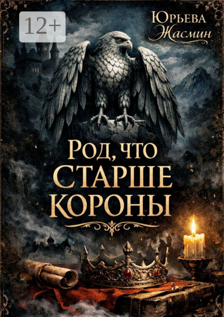 Род, что старше короны