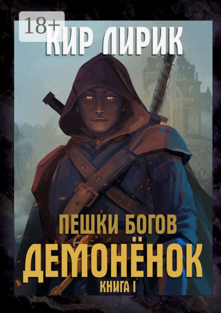 Пешки богов. Демоненок