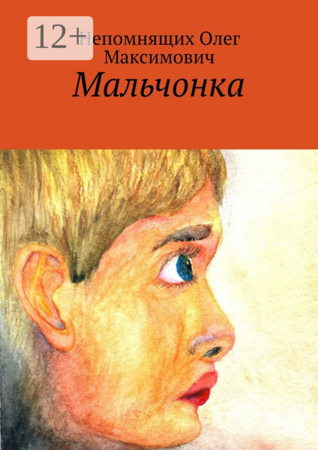 Мальчонка