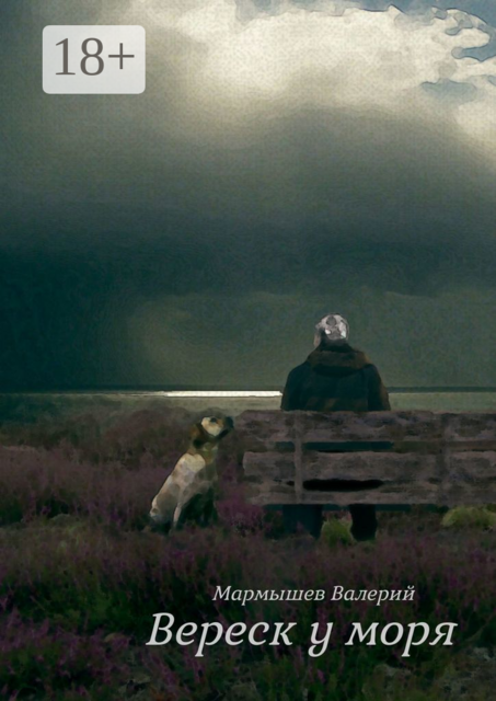 Вереск у моря, Валерий Мармышев