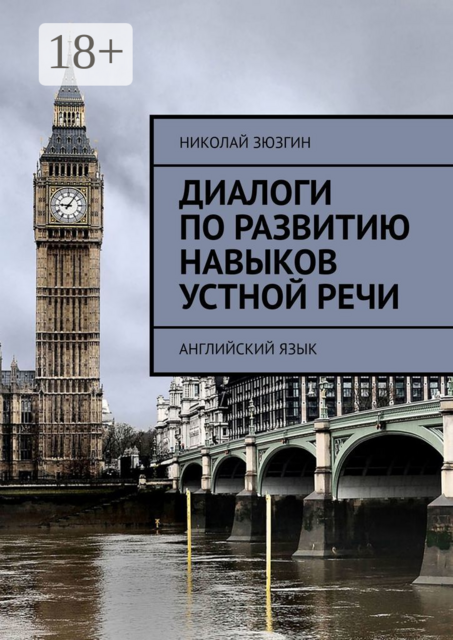 Диалоги по развитию навыков устной речи. Английский язык