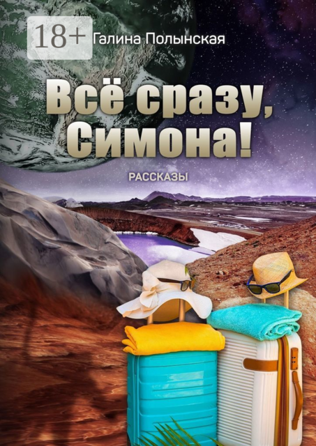 Всё сразу, Симона, Галина Полынская