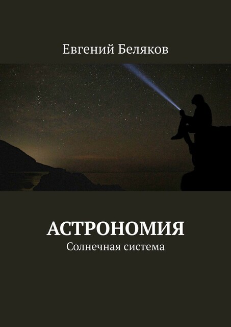 Астрономия. Солнечная система, Евгений Беляков