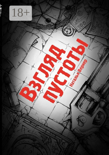 Взгляд Пустоты