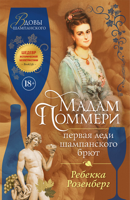 Мадам Поммери. Первая леди шампанского брют, Ребекка Розенберг