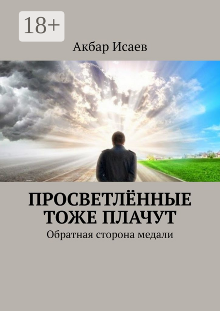 Просветлённые тоже плачут. Обратная сторона медали, Акбар Исаев