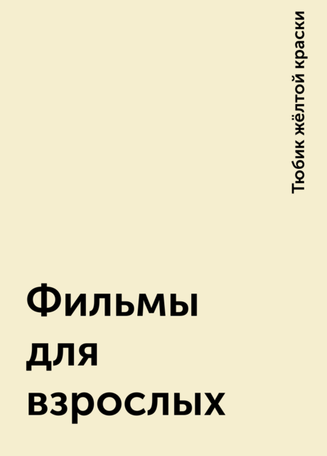 Фильмы для взрослых, Тюбик жёлтой краски