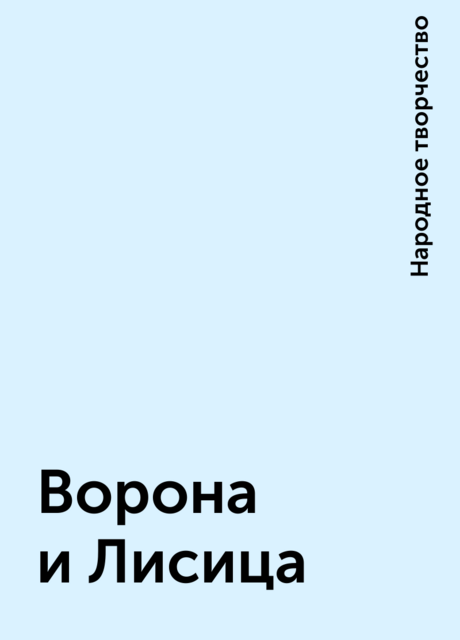Ворона и Лисица