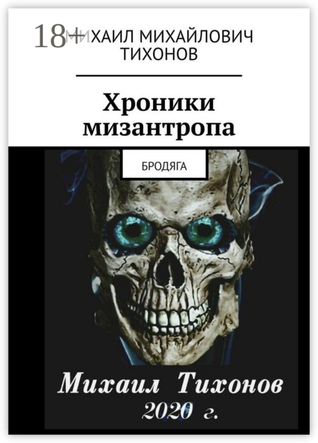 Хроники мизантропа. Бродяга