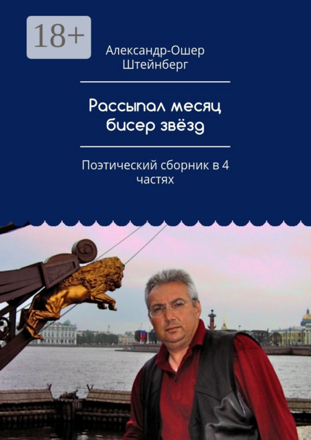 Рассыпал месяц бисер звёзд. Поэтический сборник в 4 частях