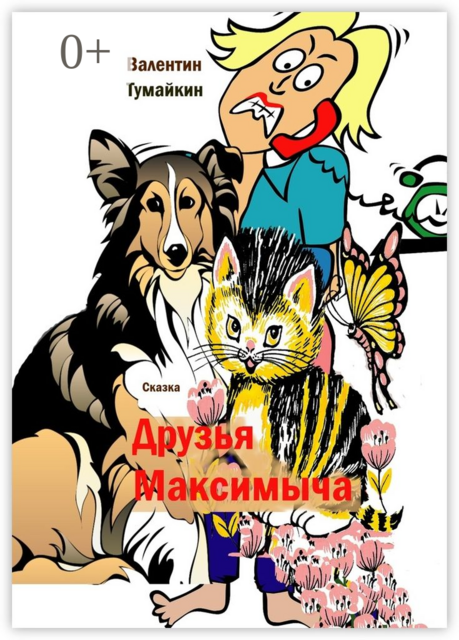 Друзья Максимыча. Сказка