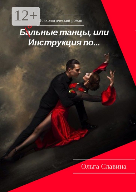 Ба/ольные танцы, или Инструкция по